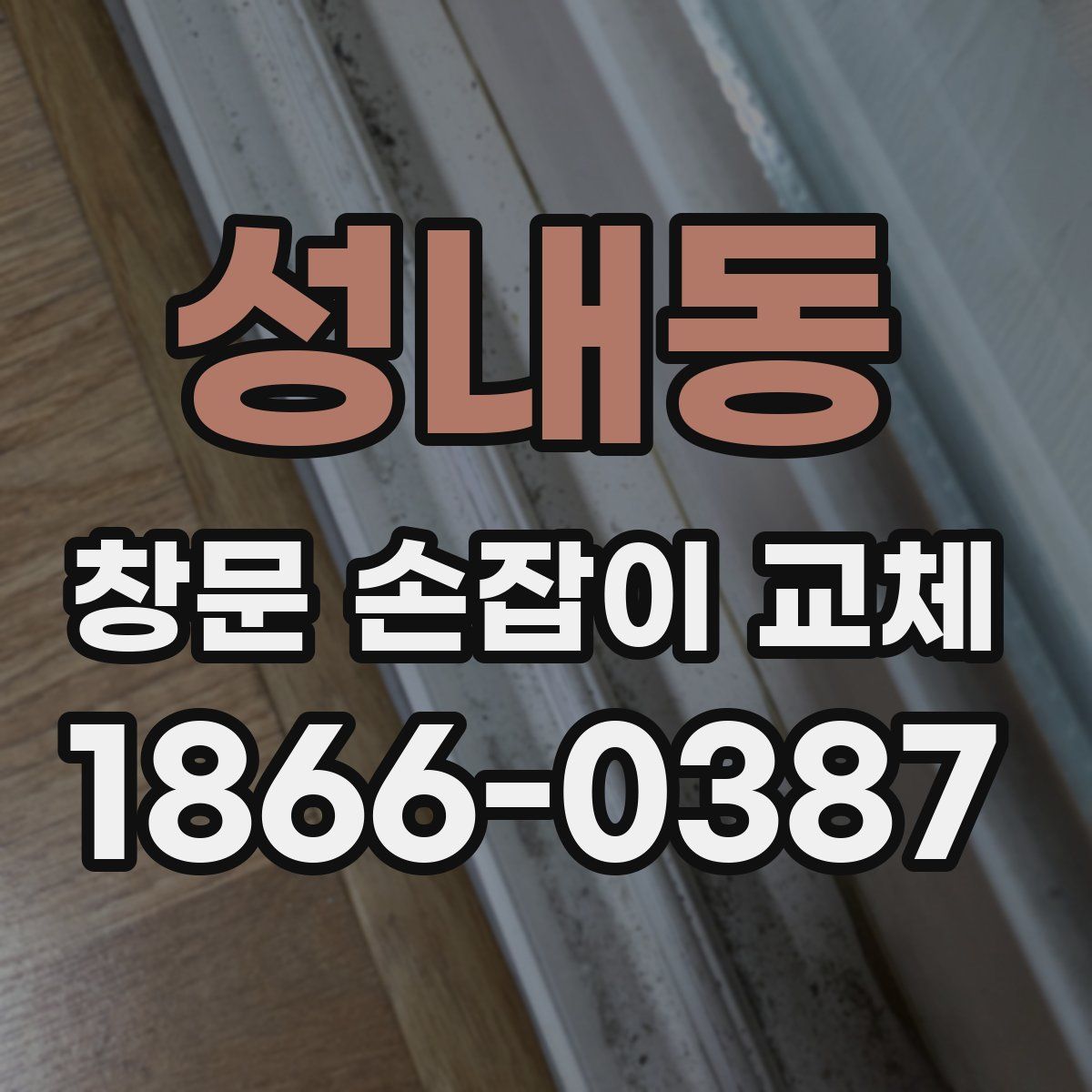 성내동 창문 손잡이 교체