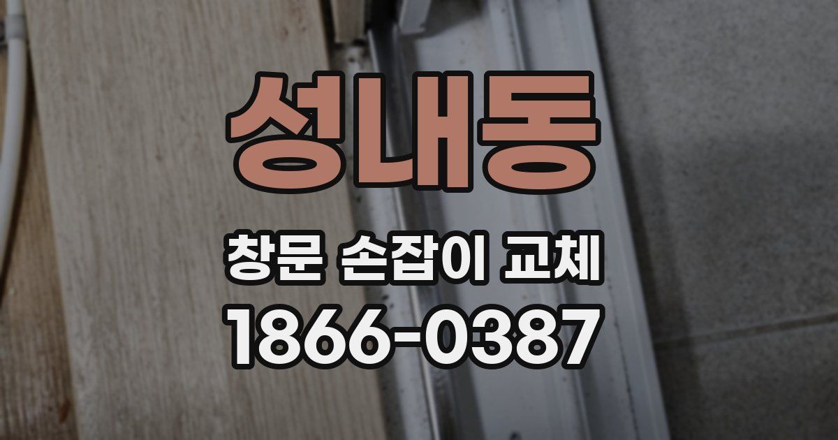 성내동 창문 손잡이 교체