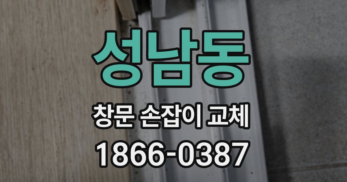 성남동 창문 손잡이 교체