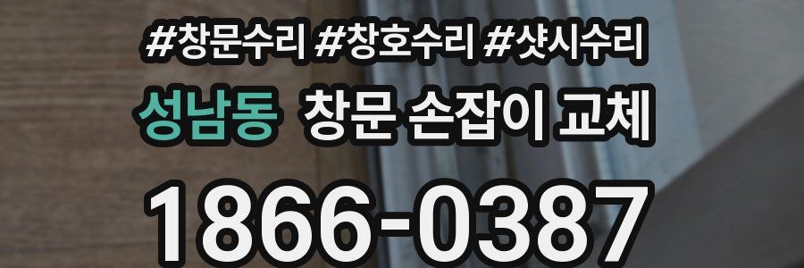 성남동 창문 손잡이 교체