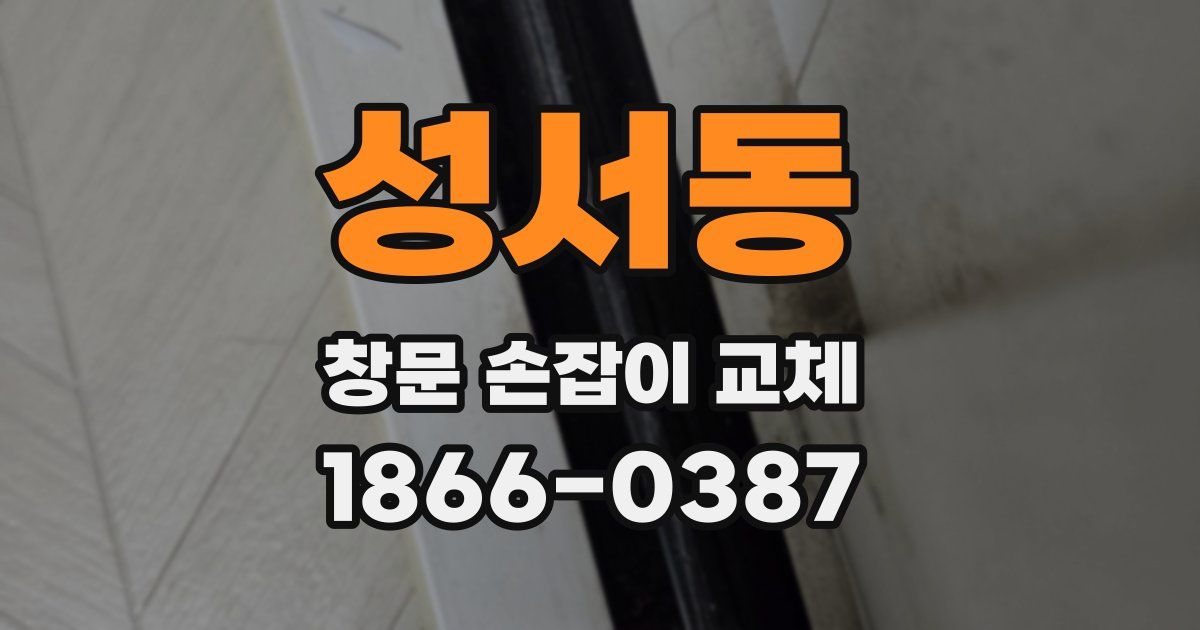 성서동 창문 손잡이 교체