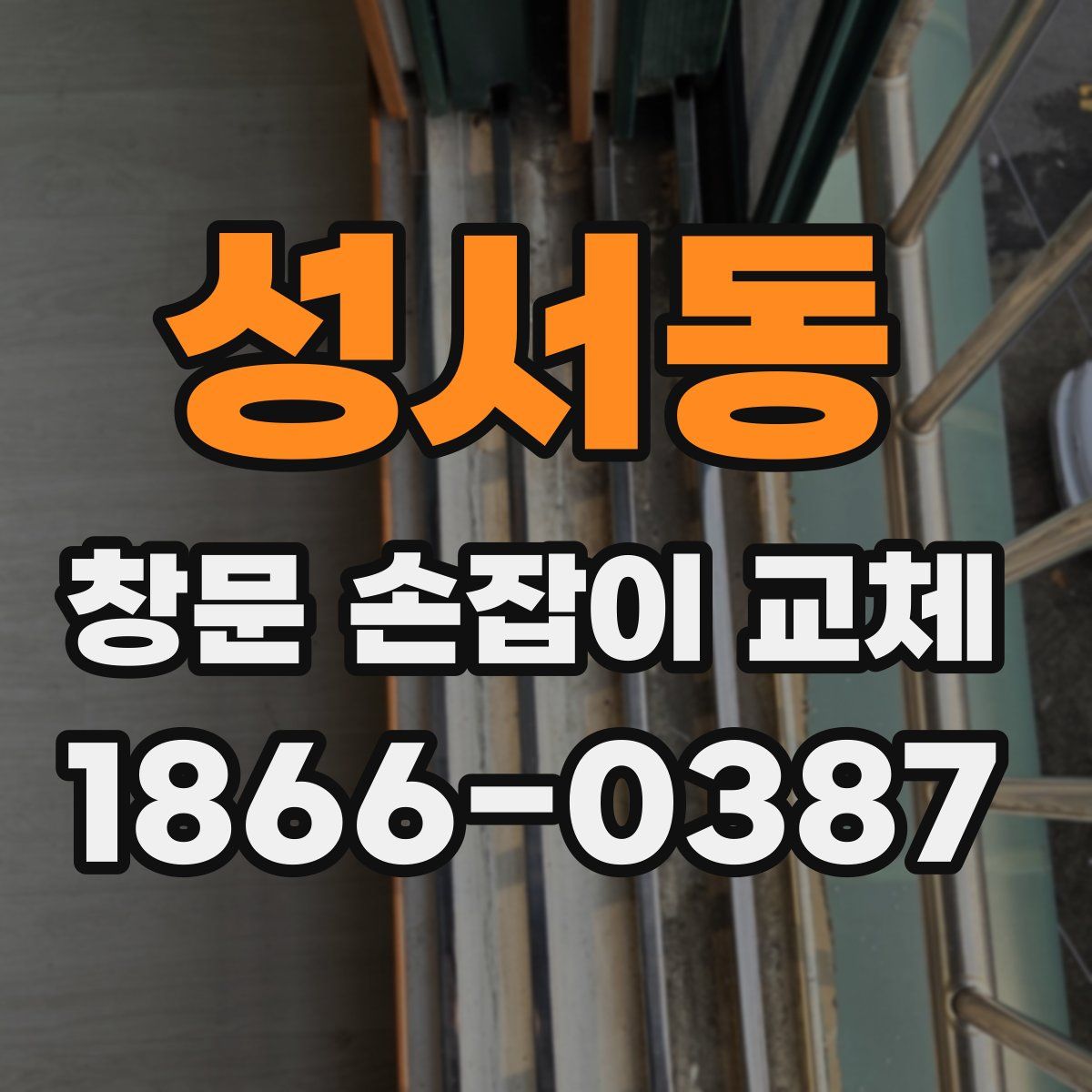 성서동 창문 손잡이 교체