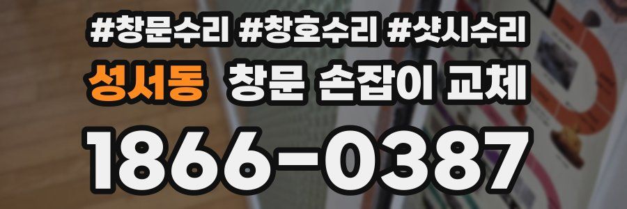 성서동 창문 손잡이 교체
