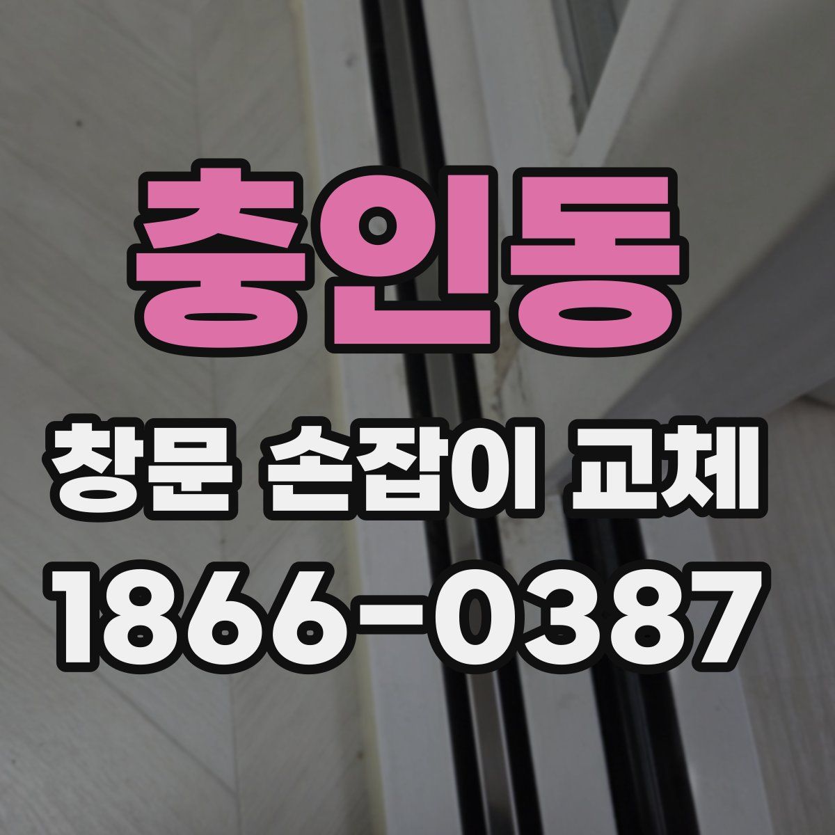 충인동 창문 손잡이 교체