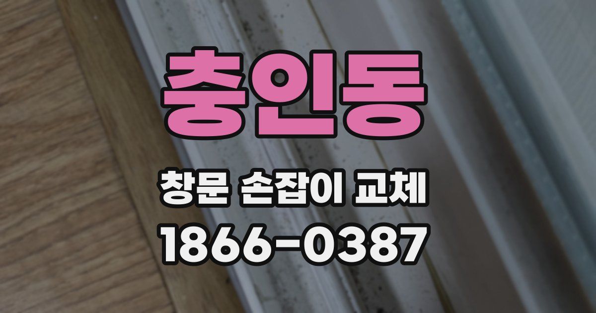 충인동 창문 손잡이 교체
