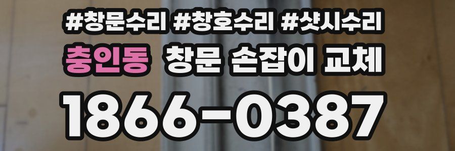 충인동 창문 손잡이 교체