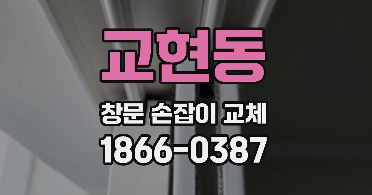 교현동 창문 손잡이 교체