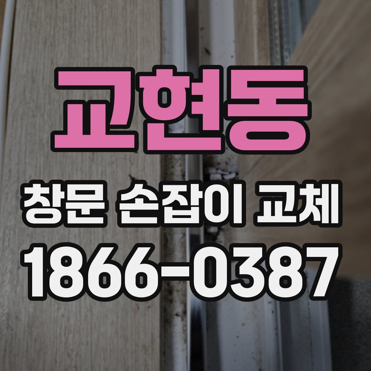 교현동 창문 손잡이 교체