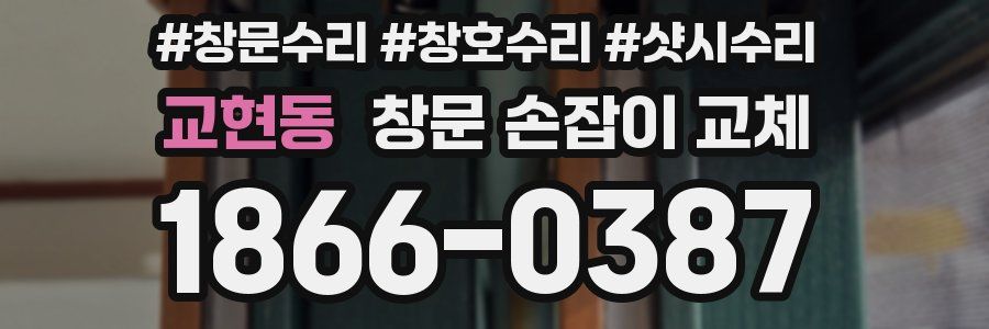 교현동 창문 손잡이 교체