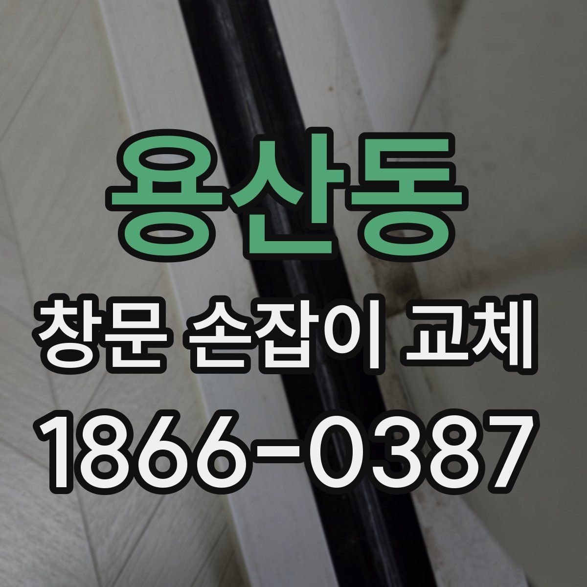 용산동 창문 손잡이 교체