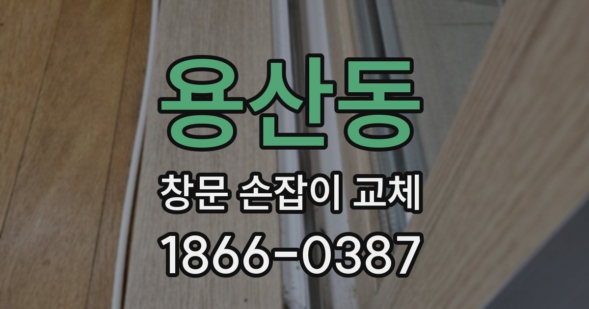 용산동 창문 손잡이 교체
