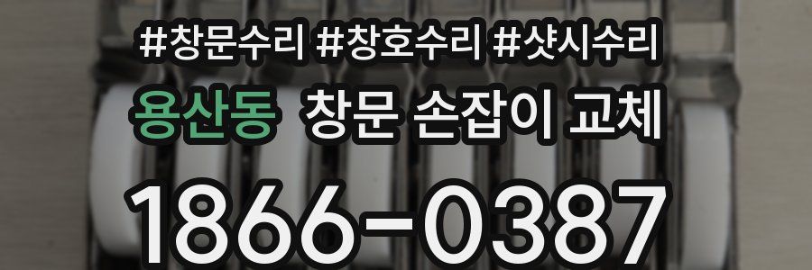 용산동 창문 손잡이 교체