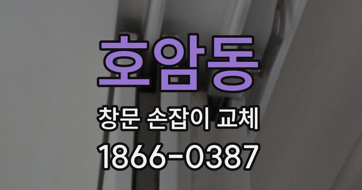 호암동 창문 손잡이 교체