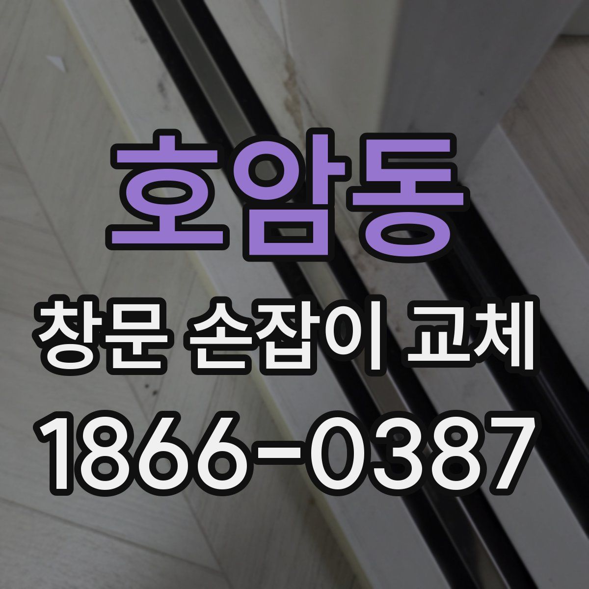호암동 창문 손잡이 교체