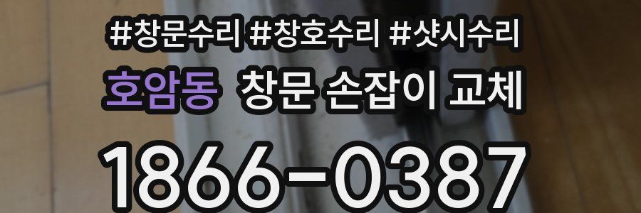 호암동 창문 손잡이 교체