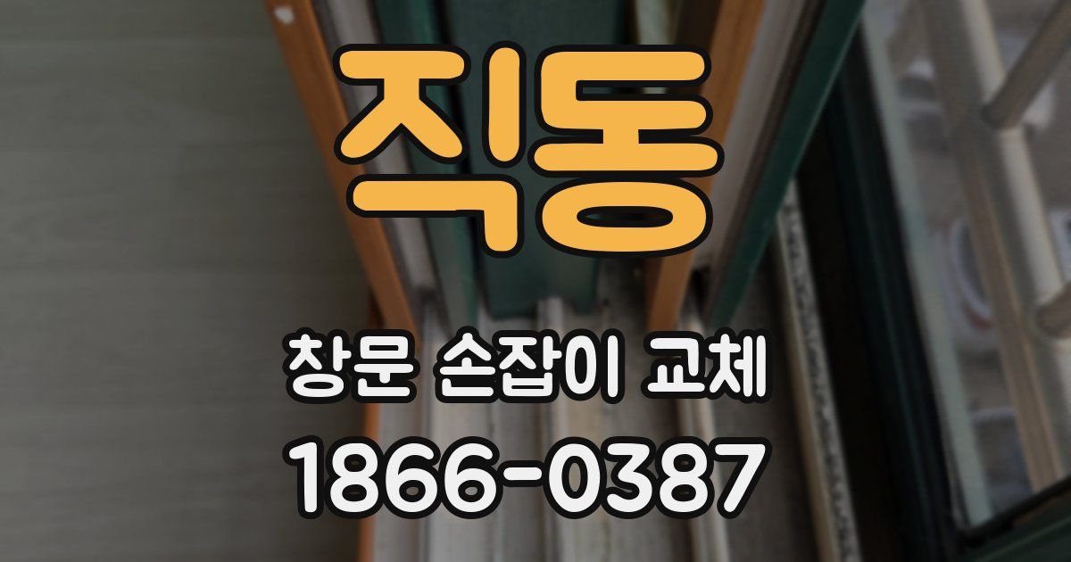 직동 창문 손잡이 교체