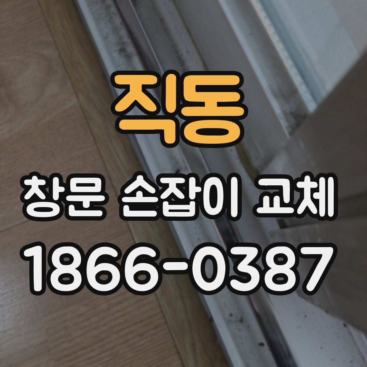 직동 창문 손잡이 교체