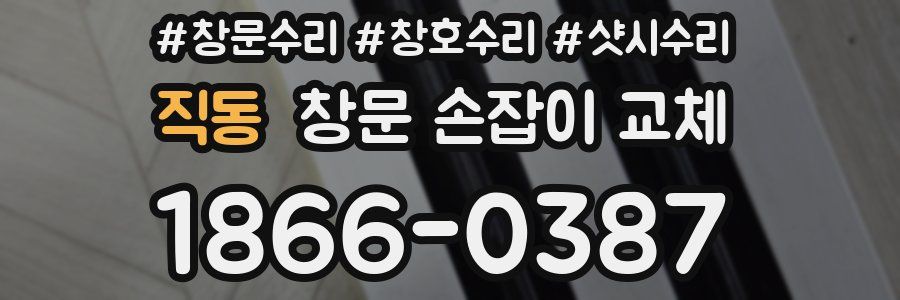직동 창문 손잡이 교체