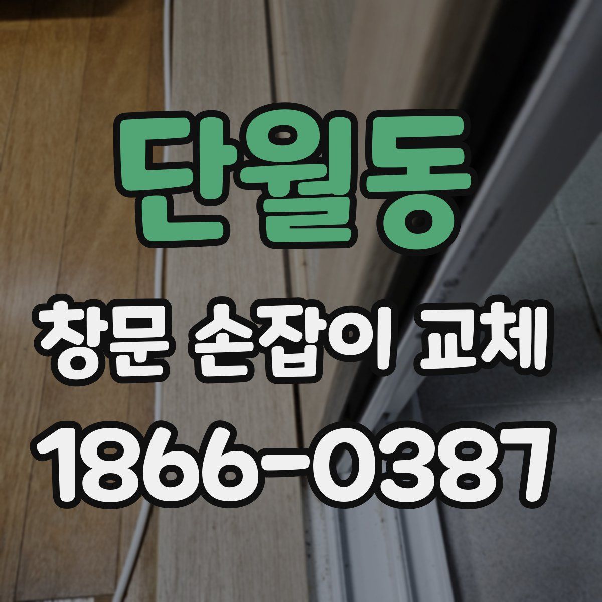 단월동 창문 손잡이 교체