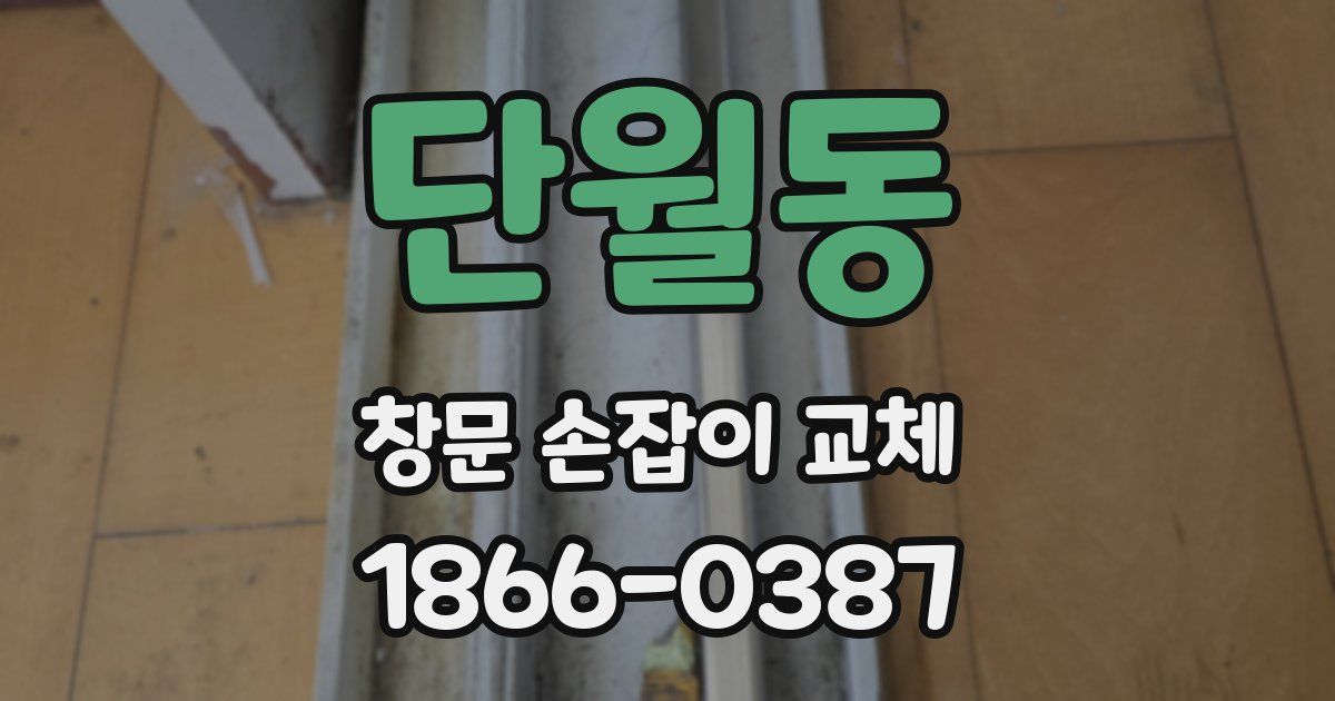 단월동 창문 손잡이 교체