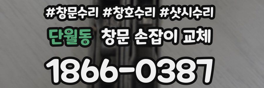 단월동 창문 손잡이 교체