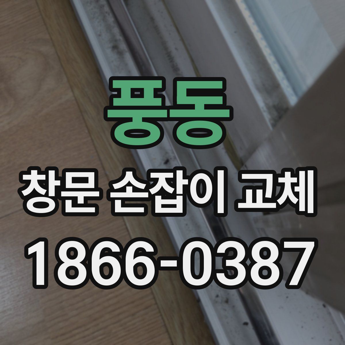 풍동 창문 손잡이 교체