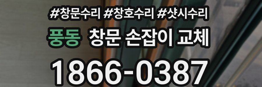 풍동 창문 손잡이 교체