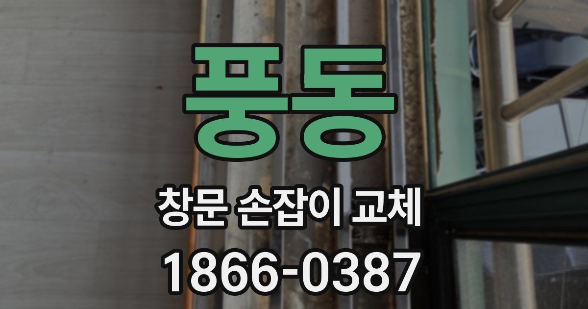 풍동 창문 손잡이 교체