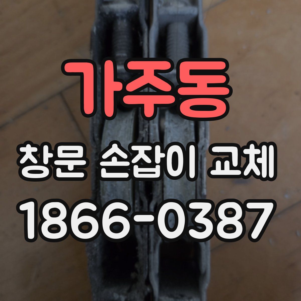 가주동 창문 손잡이 교체