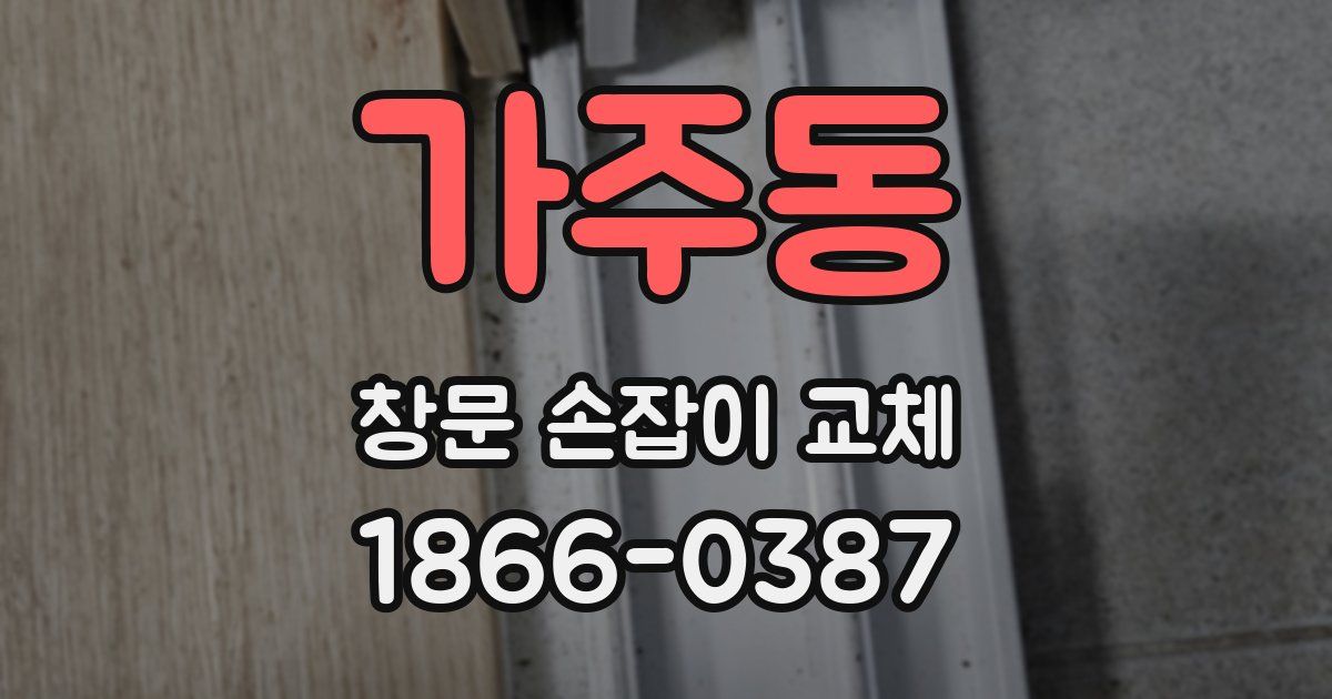 가주동 창문 손잡이 교체