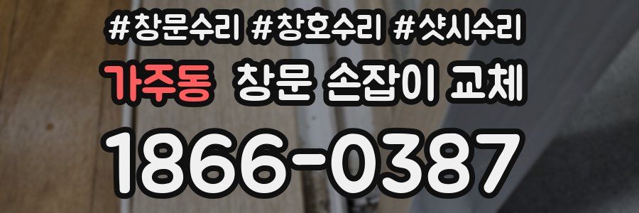 가주동 창문 손잡이 교체