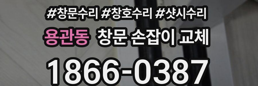 용관동 창문 손잡이 교체