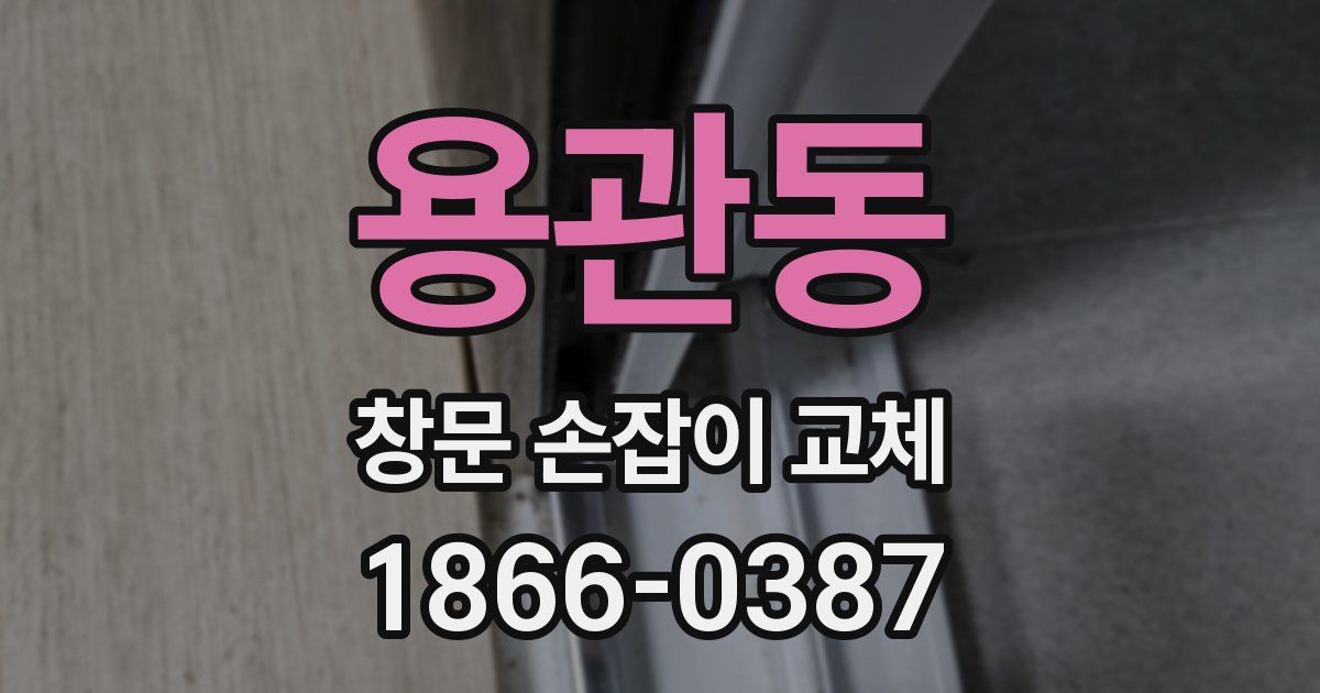 용관동 창문 손잡이 교체