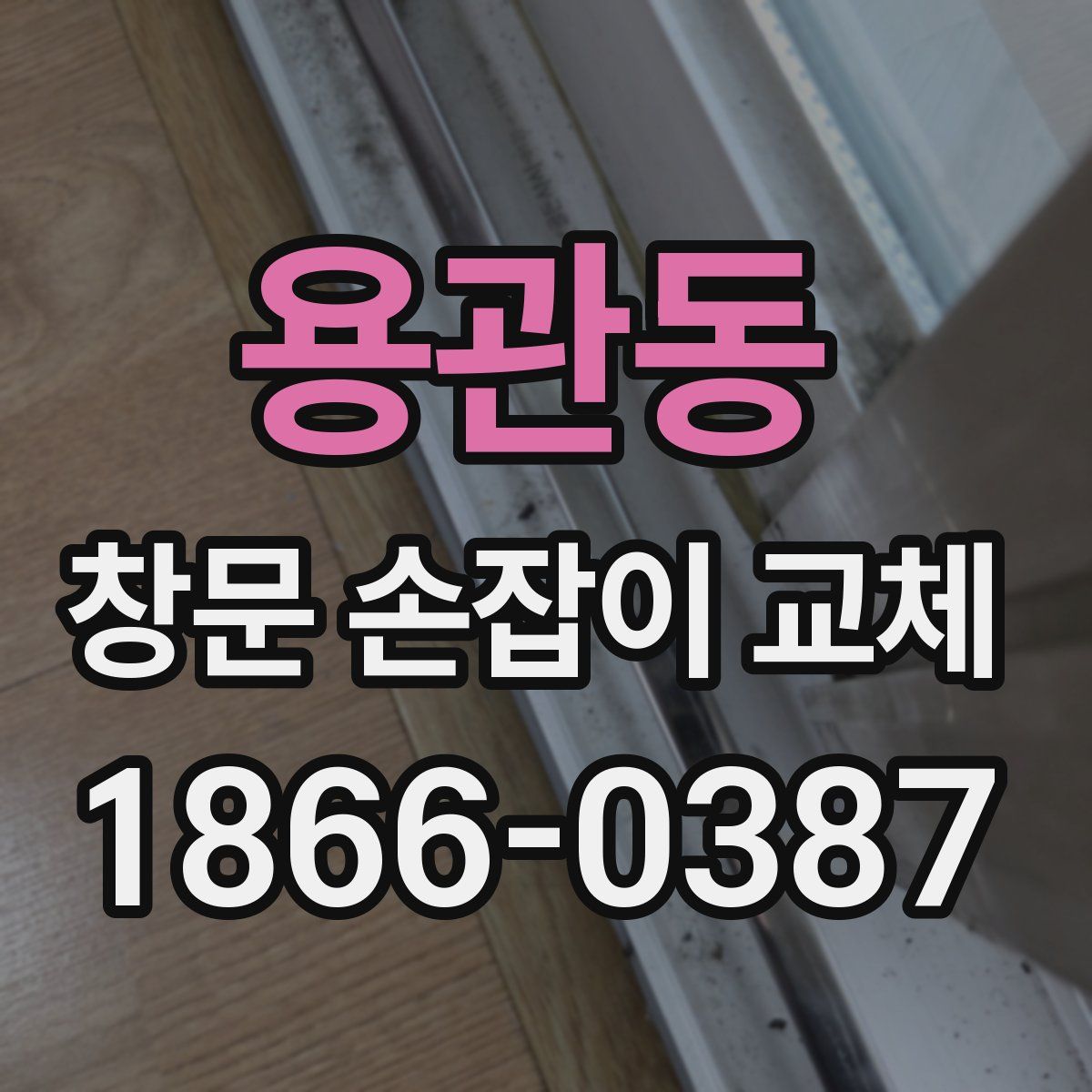 용관동 창문 손잡이 교체