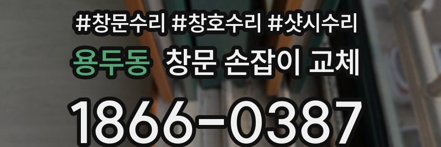 용두동 창문 손잡이 교체