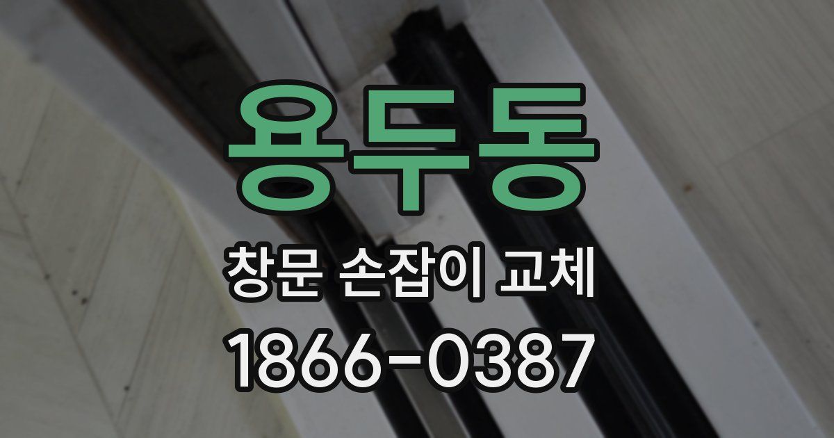 용두동 창문 손잡이 교체