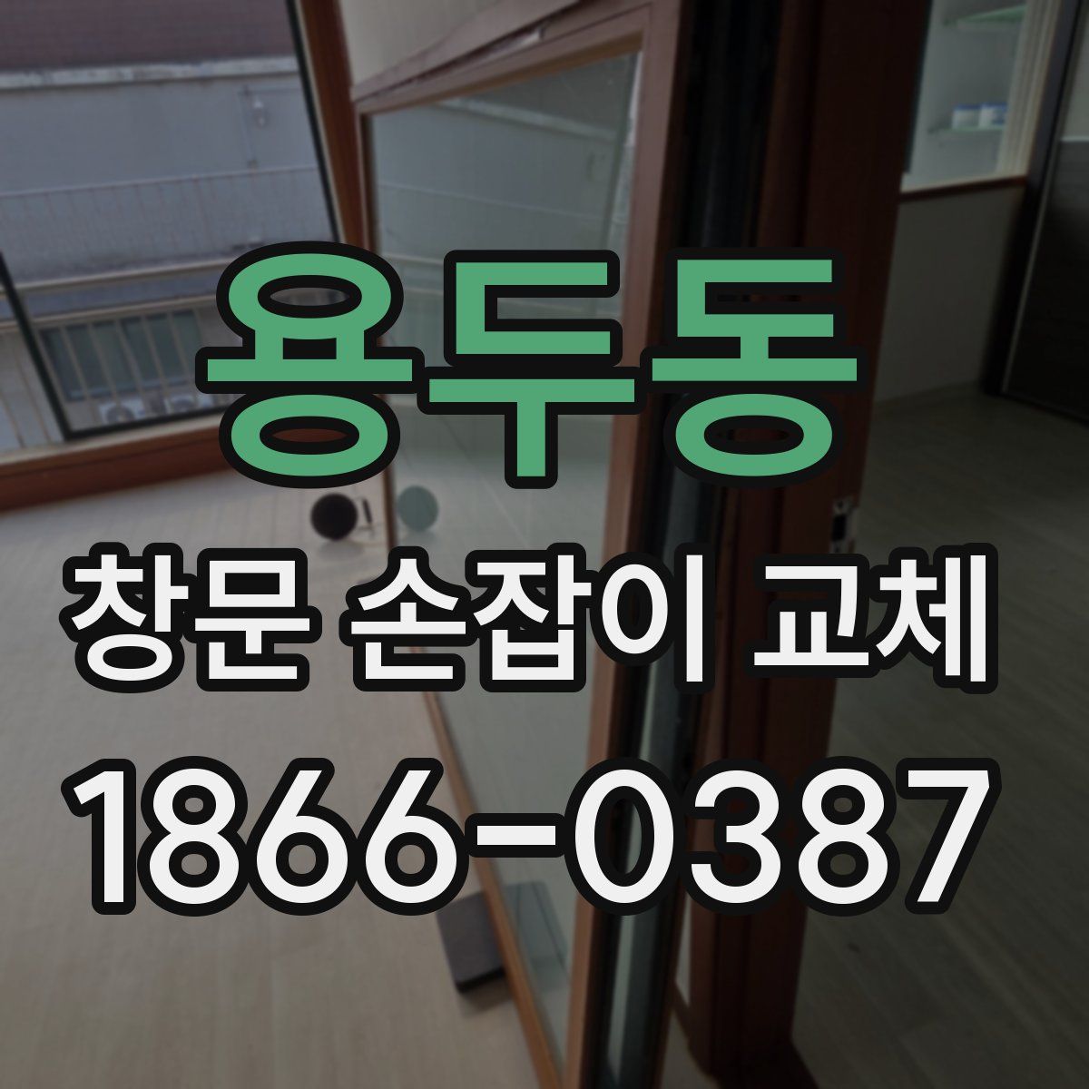 용두동 창문 손잡이 교체