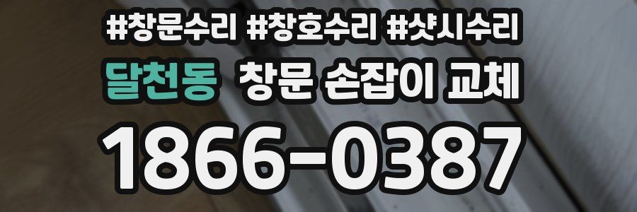 달천동 창문 손잡이 교체