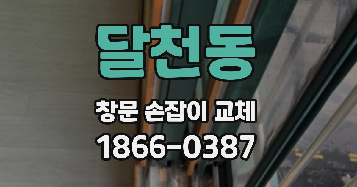 달천동 창문 손잡이 교체