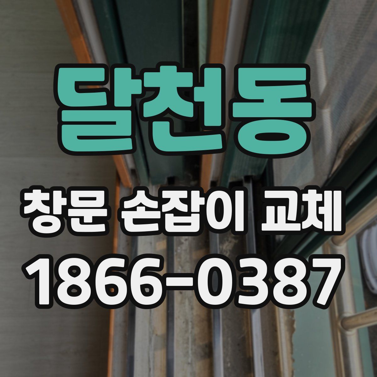 달천동 창문 손잡이 교체