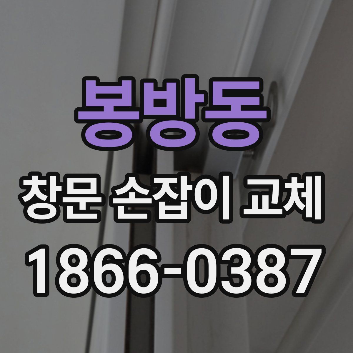 봉방동 창문 손잡이 교체 후 흔들림과 소음을 함께 잡는 법