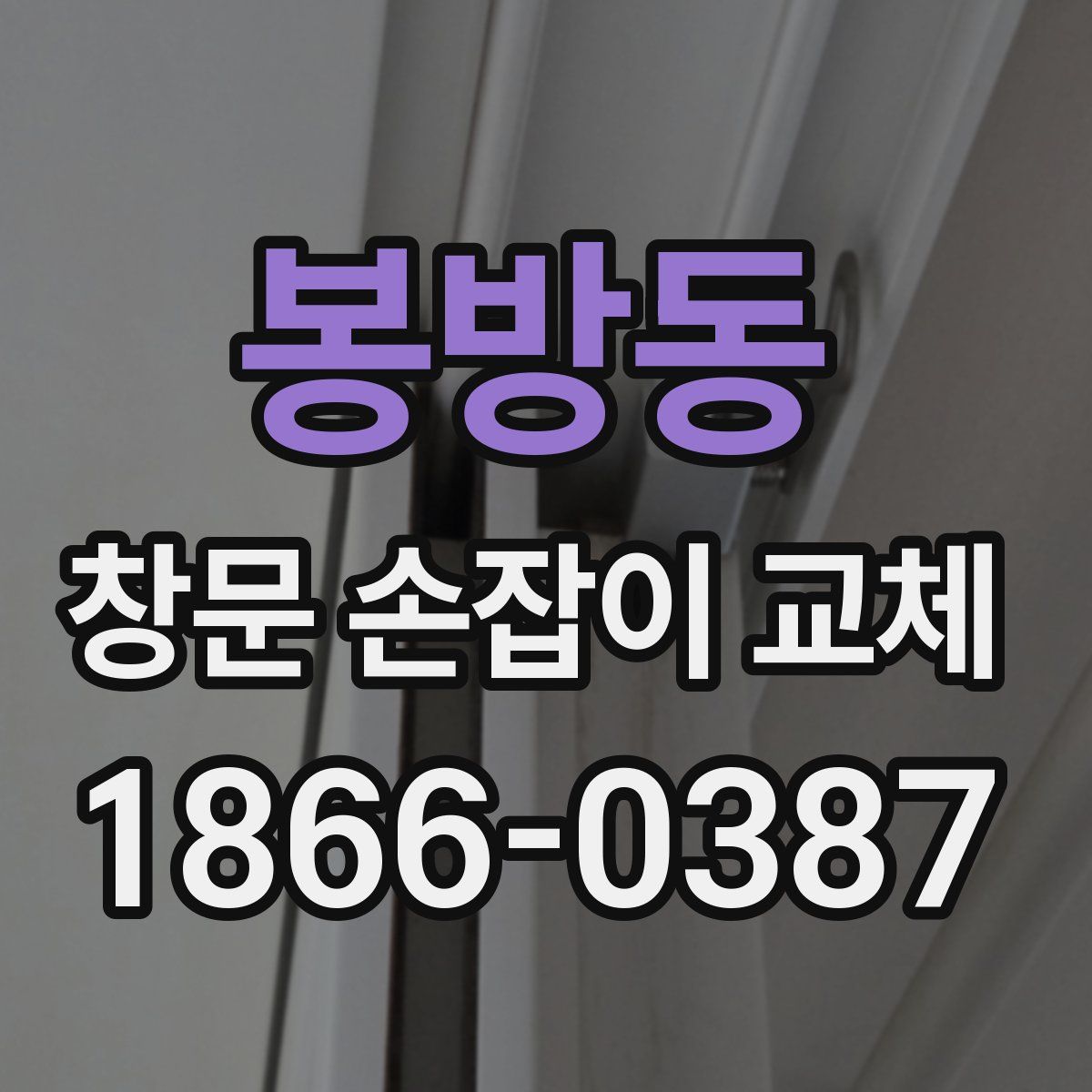 봉방동 창문 손잡이 교체