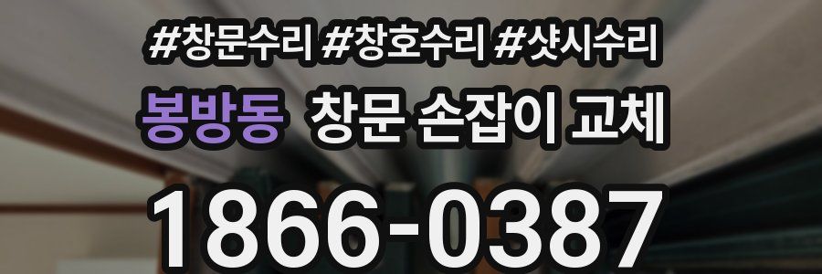 봉방동 창문 손잡이 교체