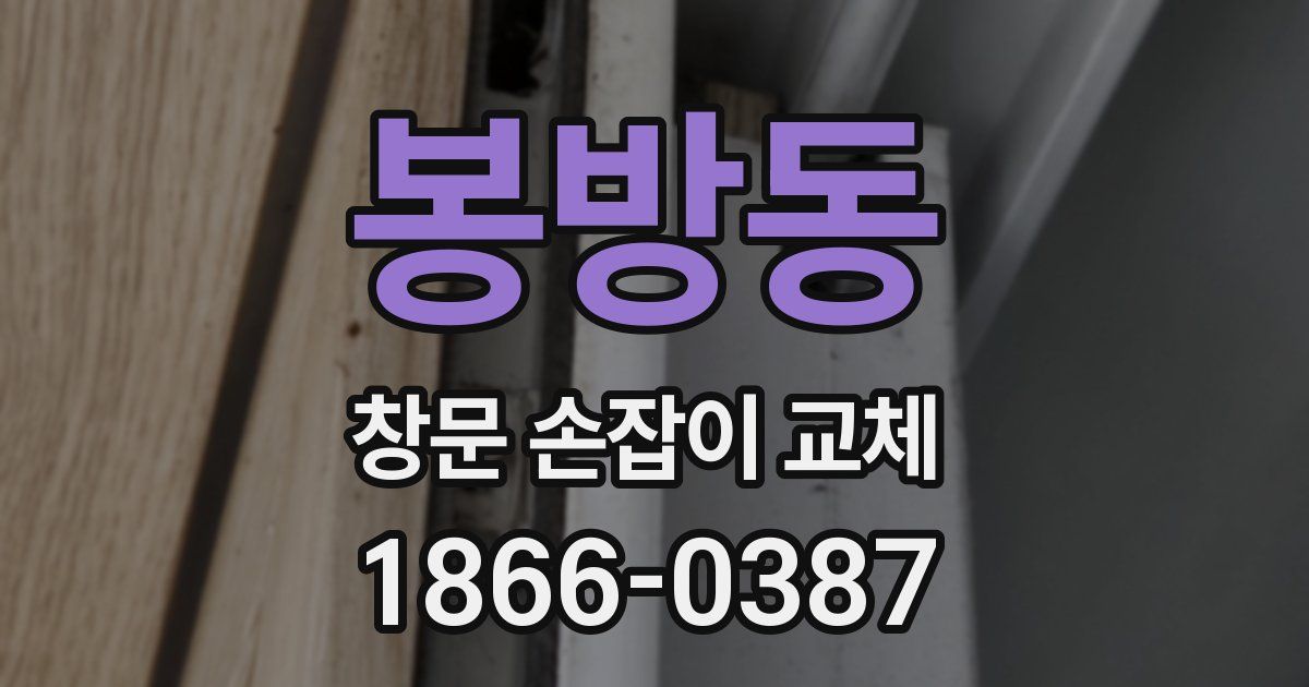 봉방동 창문 손잡이 교체