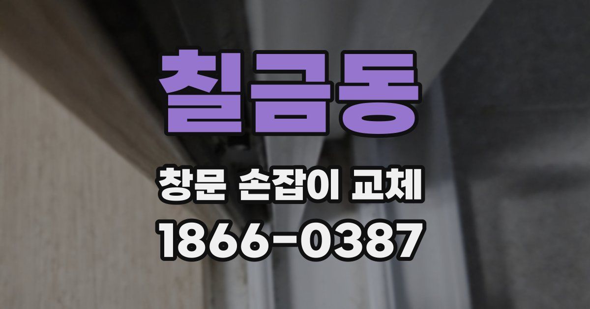 칠금동 창문 손잡이 교체