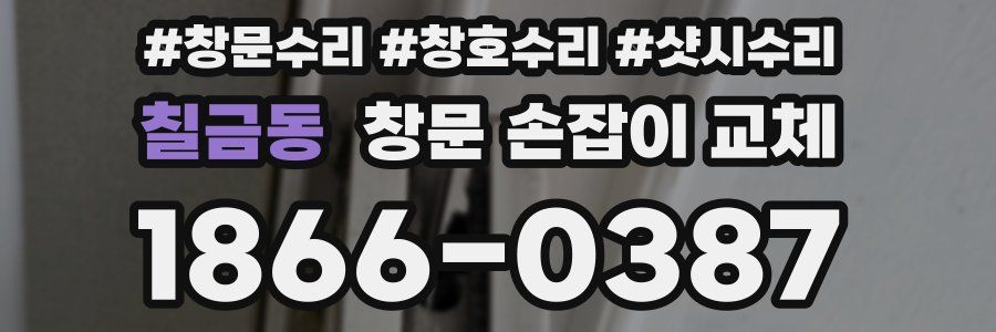 칠금동 창문 손잡이 교체