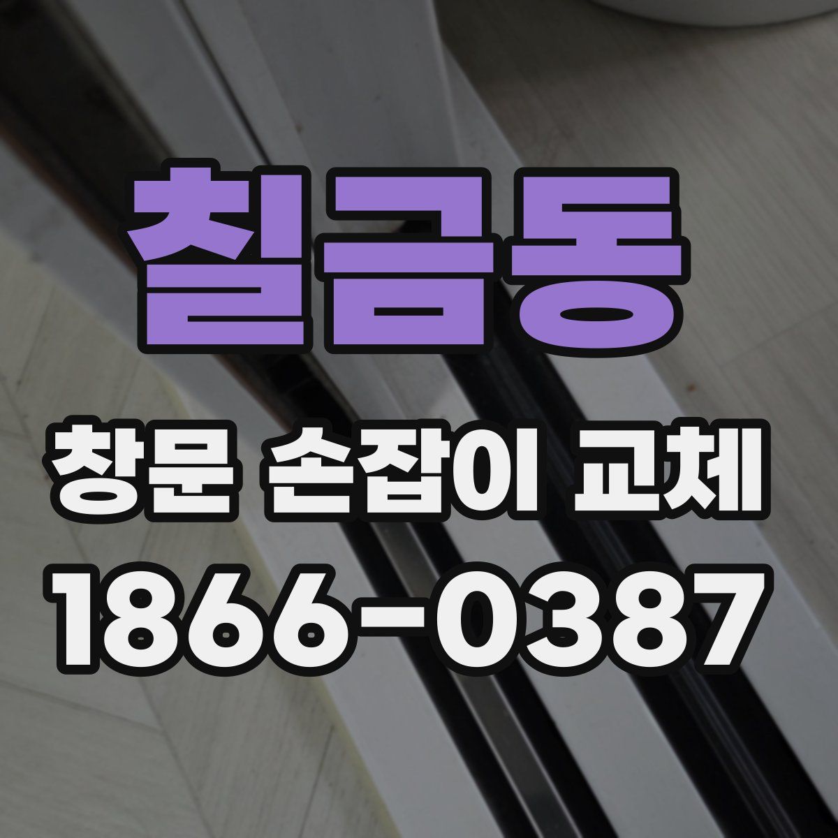 칠금동 창문 손잡이 교체