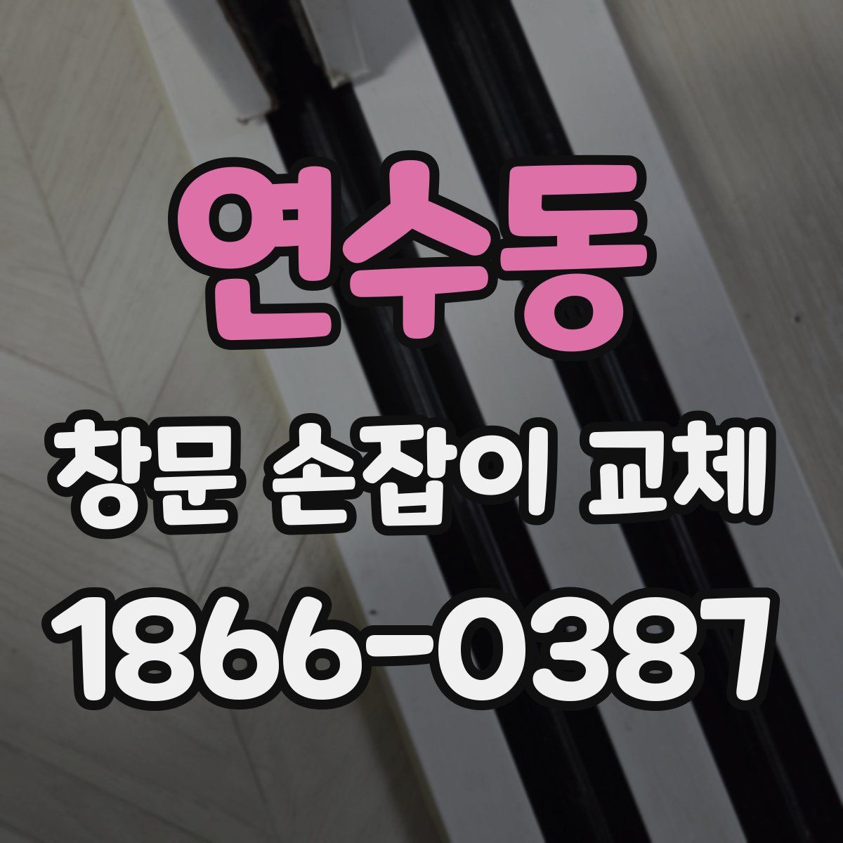 연수동 창문 손잡이 교체