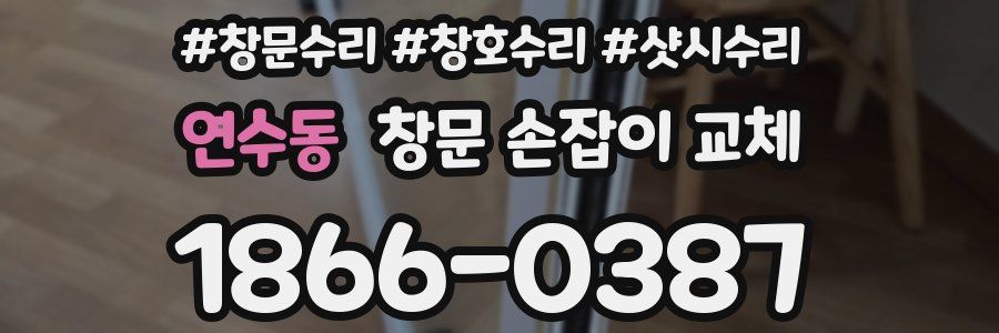 연수동 창문 손잡이 교체