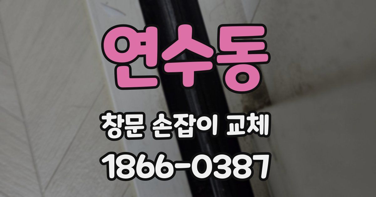 연수동 창문 손잡이 교체